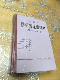 日英汉医学外来语词典(附汉文索引)