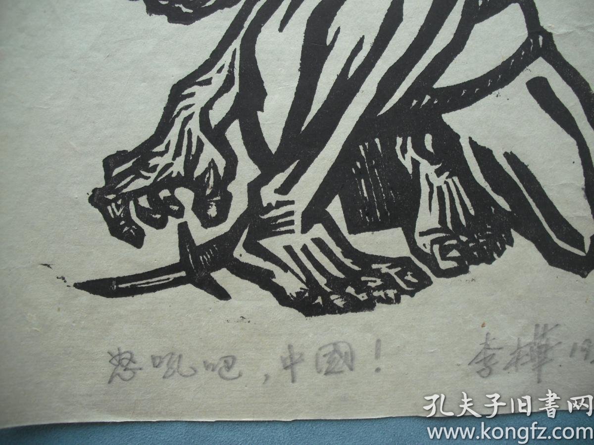 黑白木刻版画/老版画 《怒吼吧,中国!》 尺寸:22x17厘米