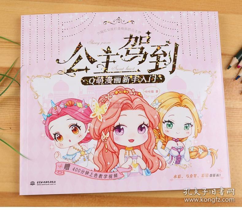 学海轩 公主驾到 q萌漫画新手入门 公主换装q版可爱卡通人物水彩马克