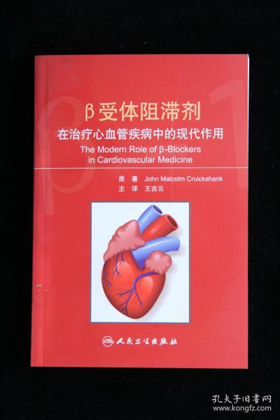 β受体阻滞剂在治疗心血管疾病中的现代作用