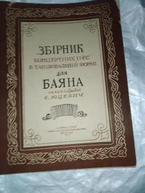 音乐会的乐曲集（巴扬键钮式手风琴）

《俄文，英文原版，8开》