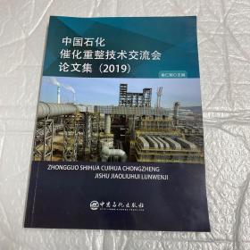 中国石化催化重整技术交流会论文集（2019）