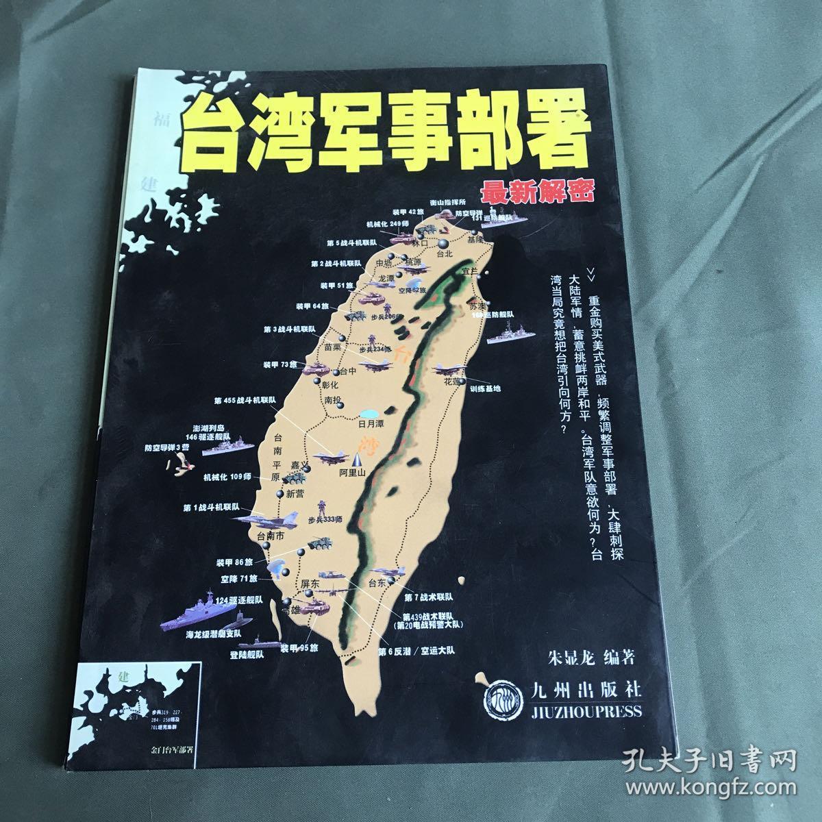 台湾军事部署最新解密