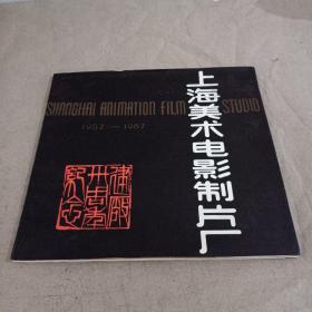 上海美术电影制片厂（1957——1987）