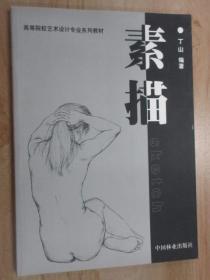 高等院校艺术设计专业系列教材：素描