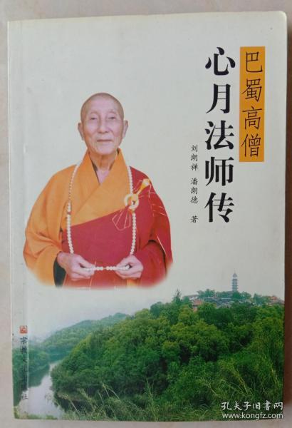 巴蜀 高僧  心月法师 传