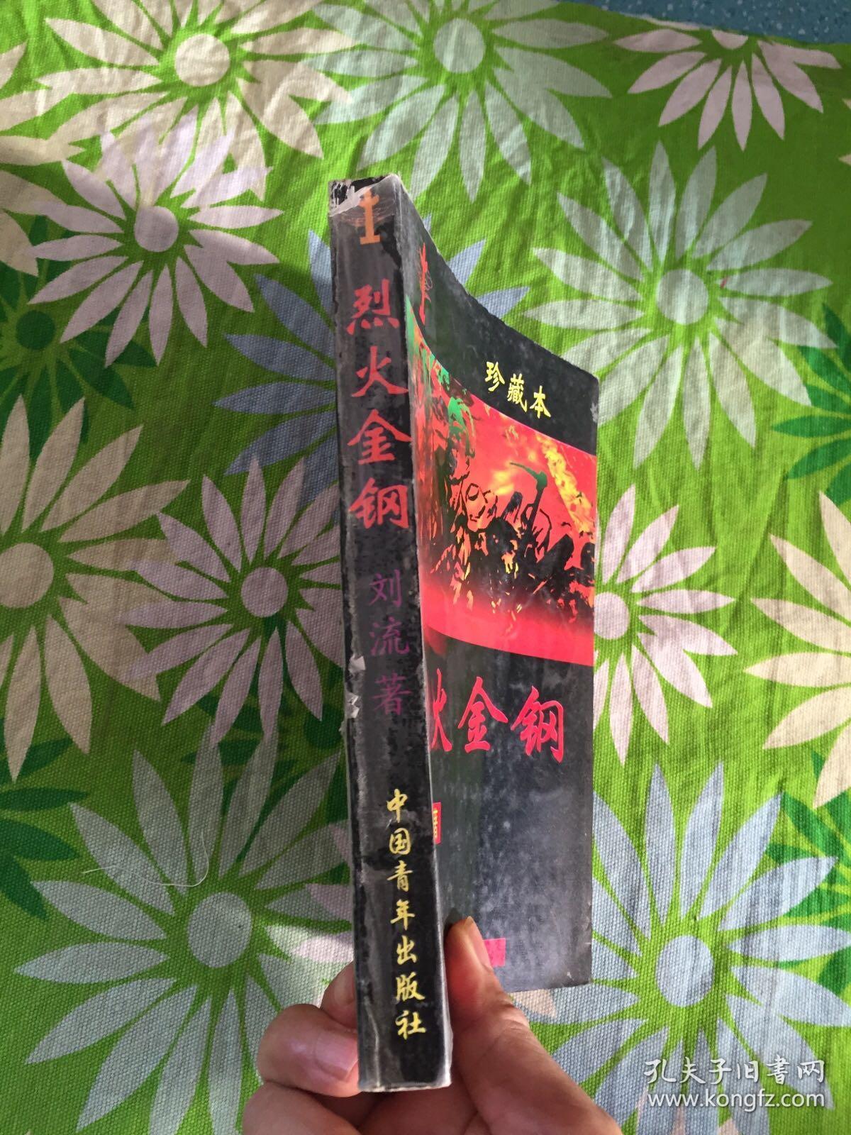 烈火金钢:烈火金刚