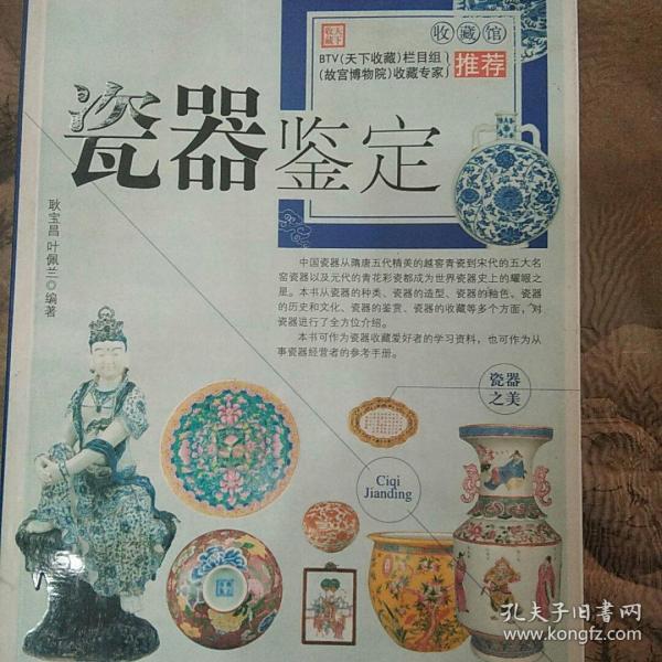 [耿宝昌 瓷器鉴定] 图书价格_书籍图片_网购评论_孔夫子旧书网