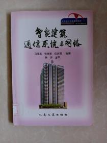 智能建筑通信系統與網絡