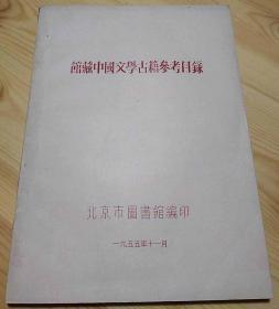 北京市图书馆编印·《馆藏中国文学古籍参考目录》·1955年11月·一版一印·私藏