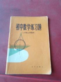 初中数学练习题 二年级上学期用