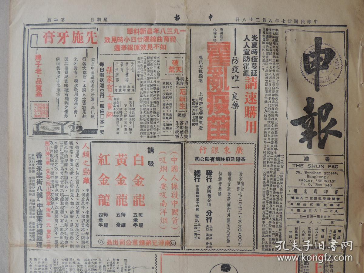 1938年8月28日 香港申报 社评孙院长与陈大使 沙河