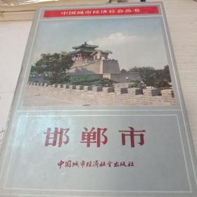 中国城市经济社会丛书：邯郸市
