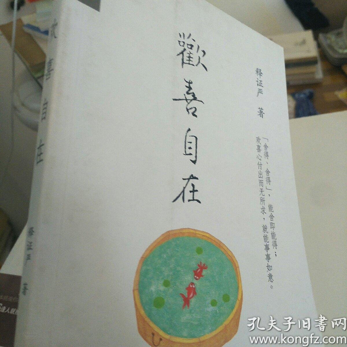 证严上人作品·人生系列·:欢喜自在