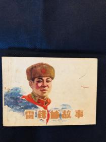 雷锋的故事。