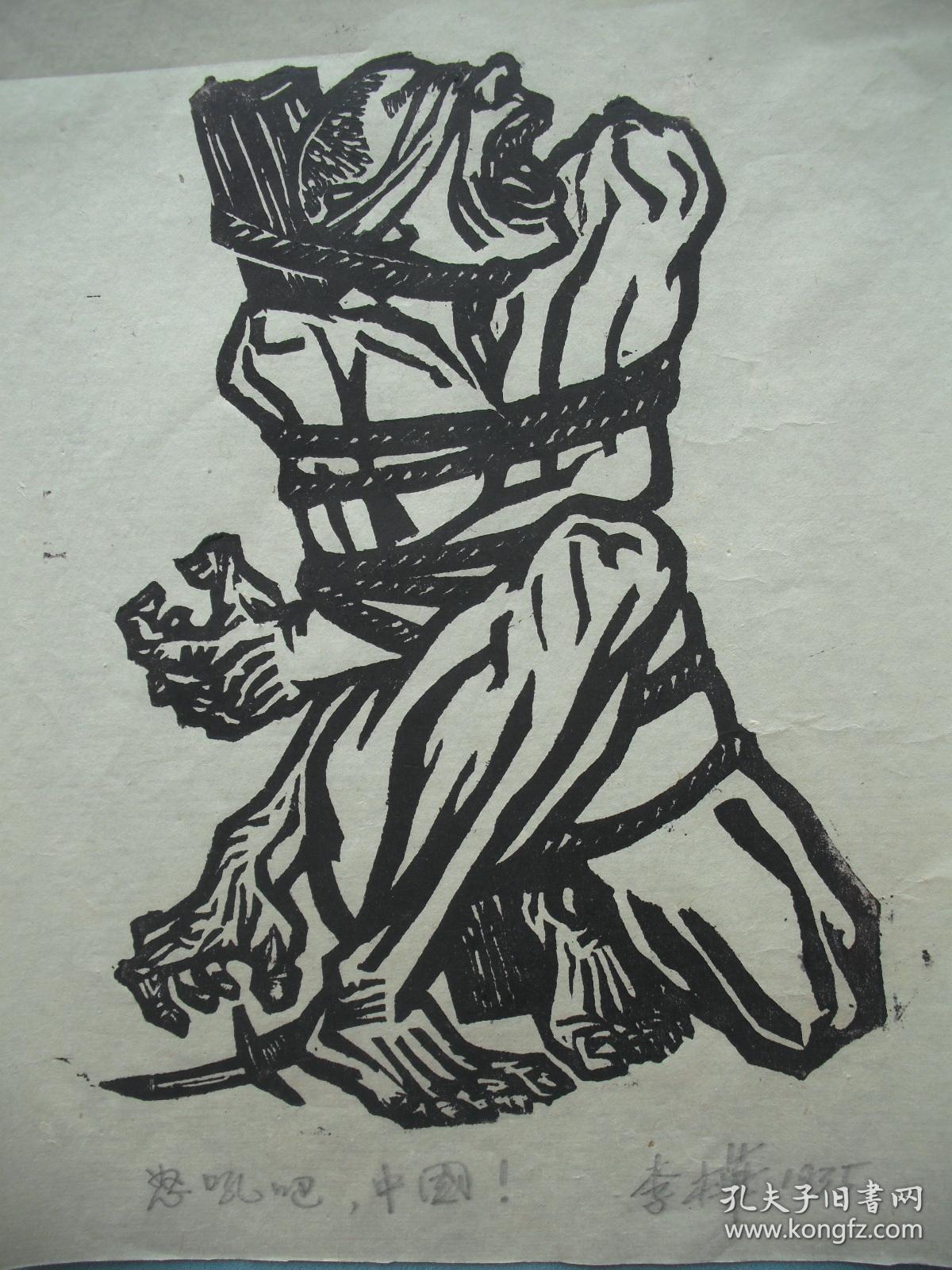 黑白木刻版画/老版画 《怒吼吧,中国!》 尺寸:22x17厘米
