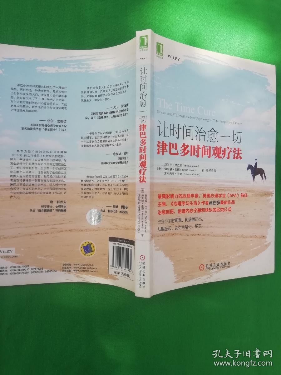 让时间治愈一切:津巴多时间观疗法