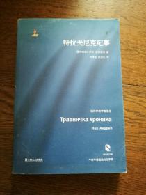特拉夫尼克紀事（后面幾頁書口有輕微水?。? onerror=