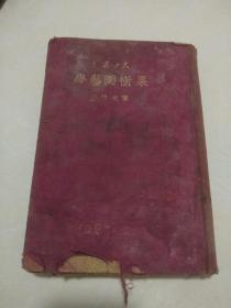 果树园艺学-1936年出版，此书1936年购于西安
