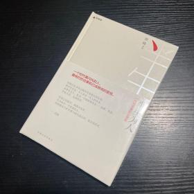 半生为人