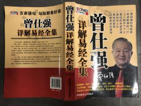曾仕强详解易经全集