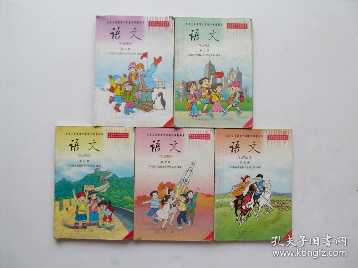 90后人教版老课本九年义务教育六年制小学教科书语文五七八九十册大开