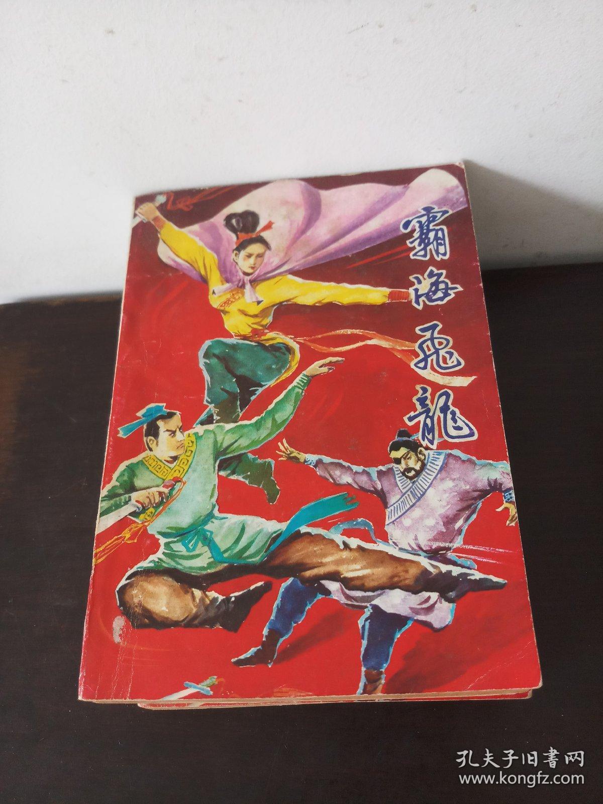 霸海飞龙(1-4册)