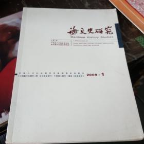 海交史研究2009第一期