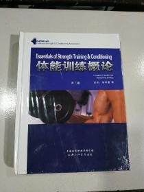 体能训练概论 第三版 （精装）未拆封