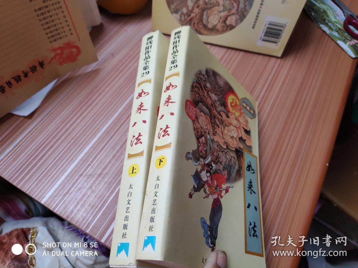 柳残阳作品全集 如来八法 珍藏版 上下