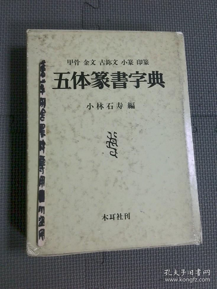 五体篆书字典小林石寿木耳社甲骨金文小篆印篆 孔夫子旧书网