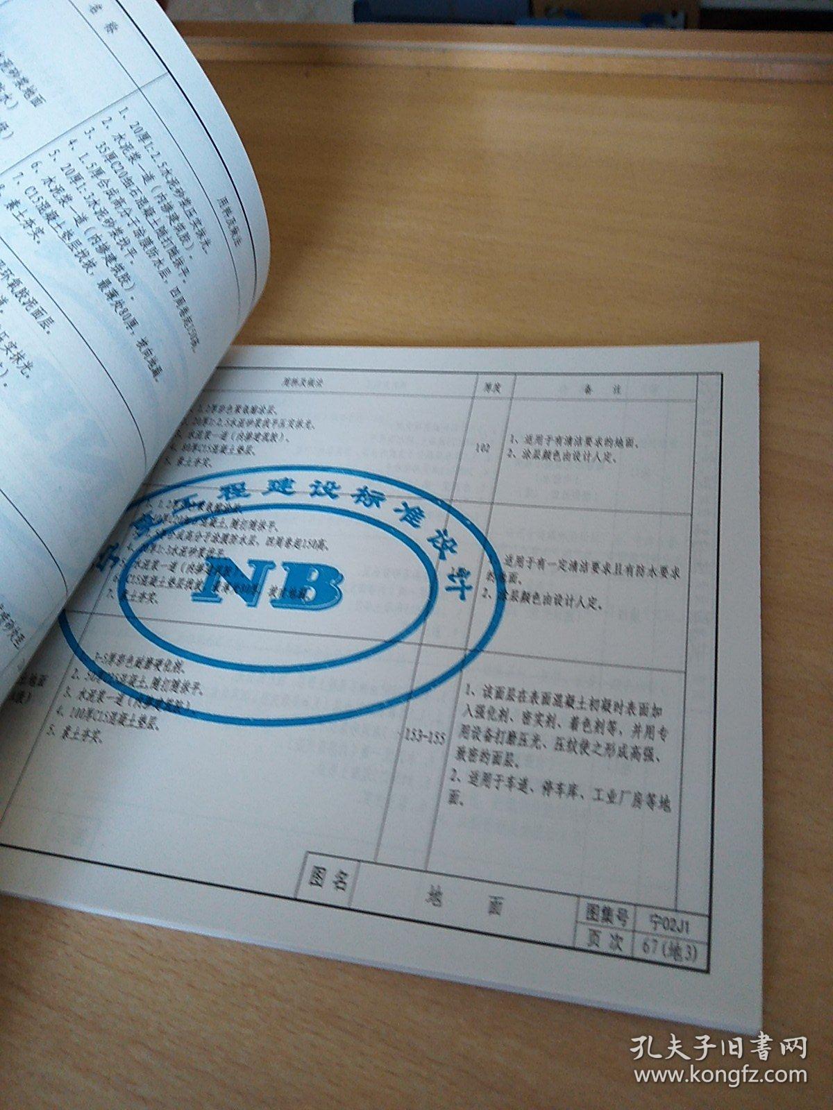 区工程建设标准设计02系列建筑标准设计图集 dbjt28-43-2002 宁02j1