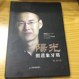 阳光照进象牙塔