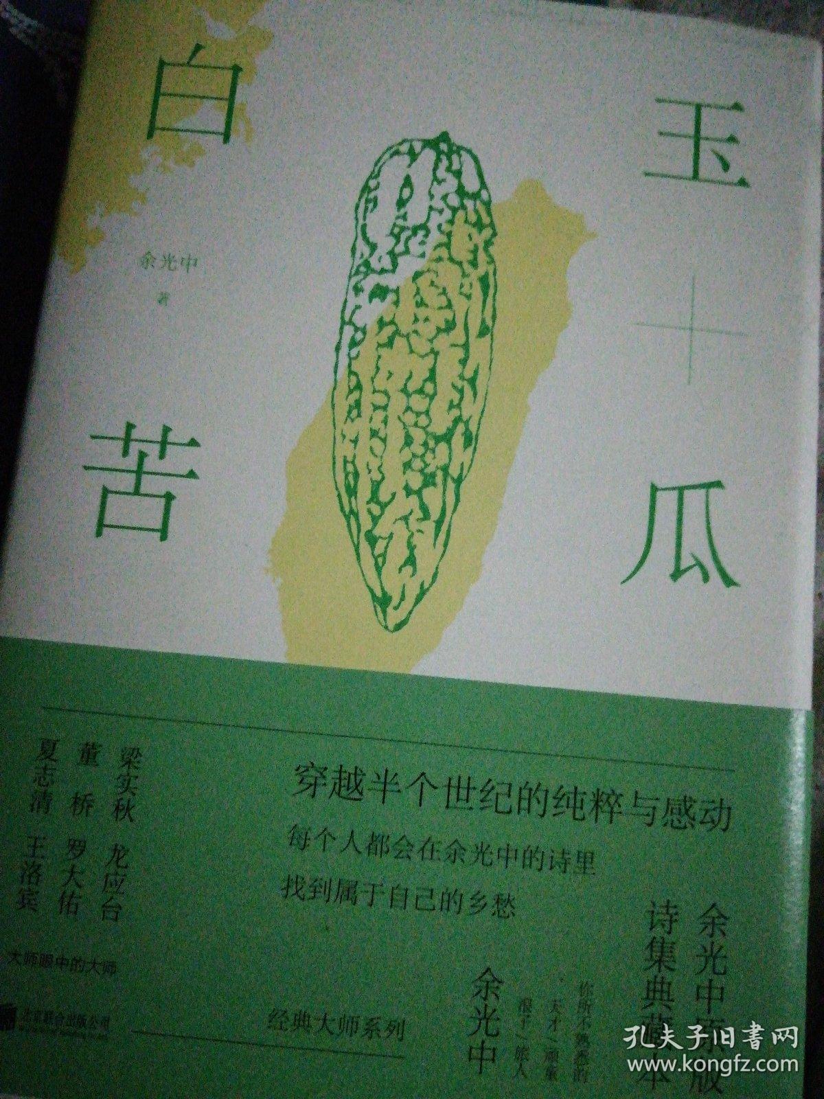 白玉苦瓜:余光中原版诗集典藏本