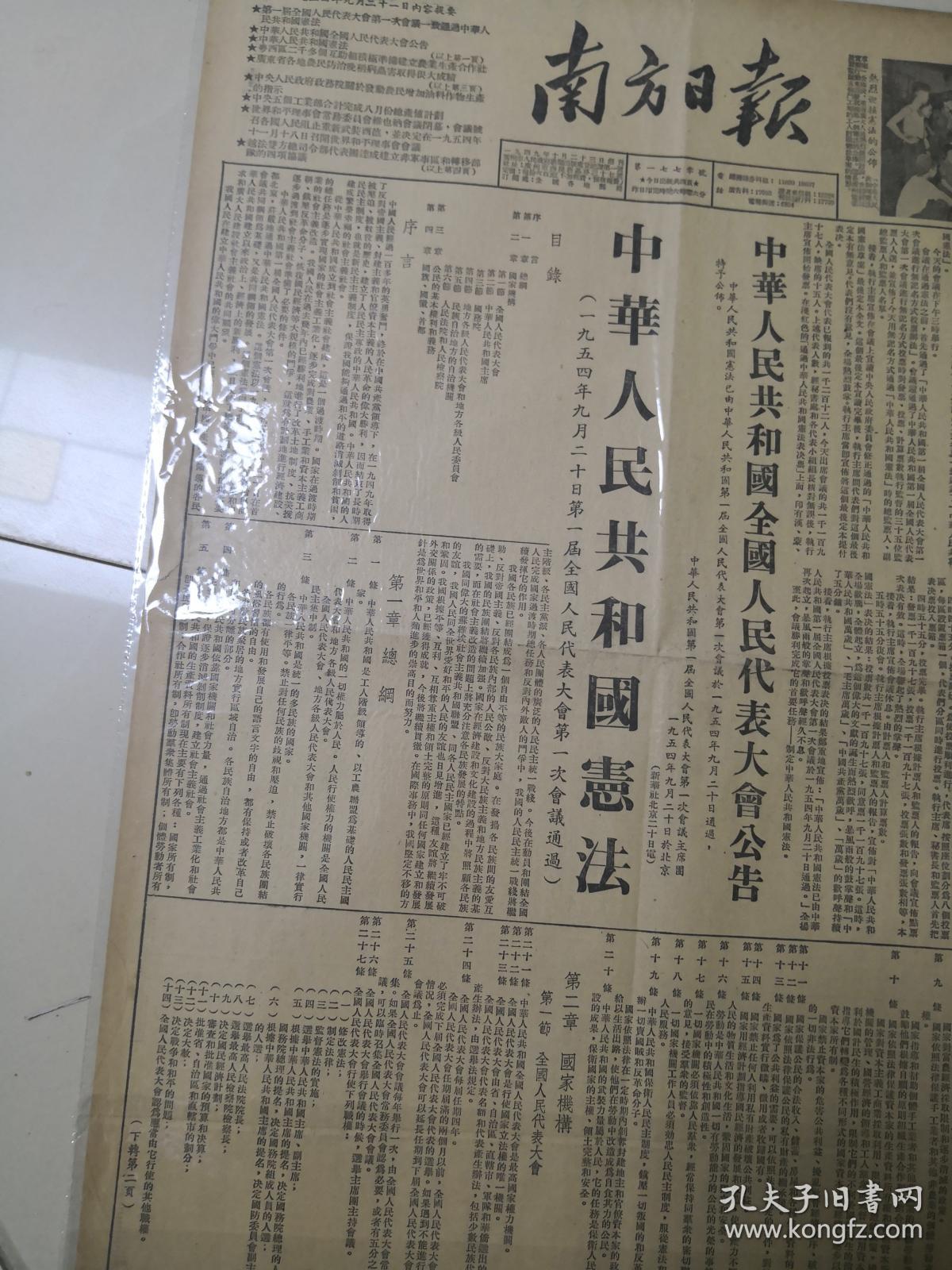 南方日报1954年9月21日,中华人民共和国第一部宪法,五四宪法