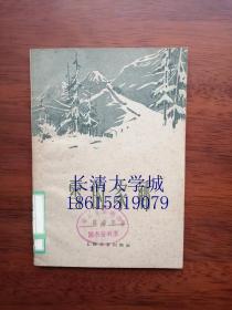 雪的家乡，陈希平，上海文艺出版社，1959【一版一印】