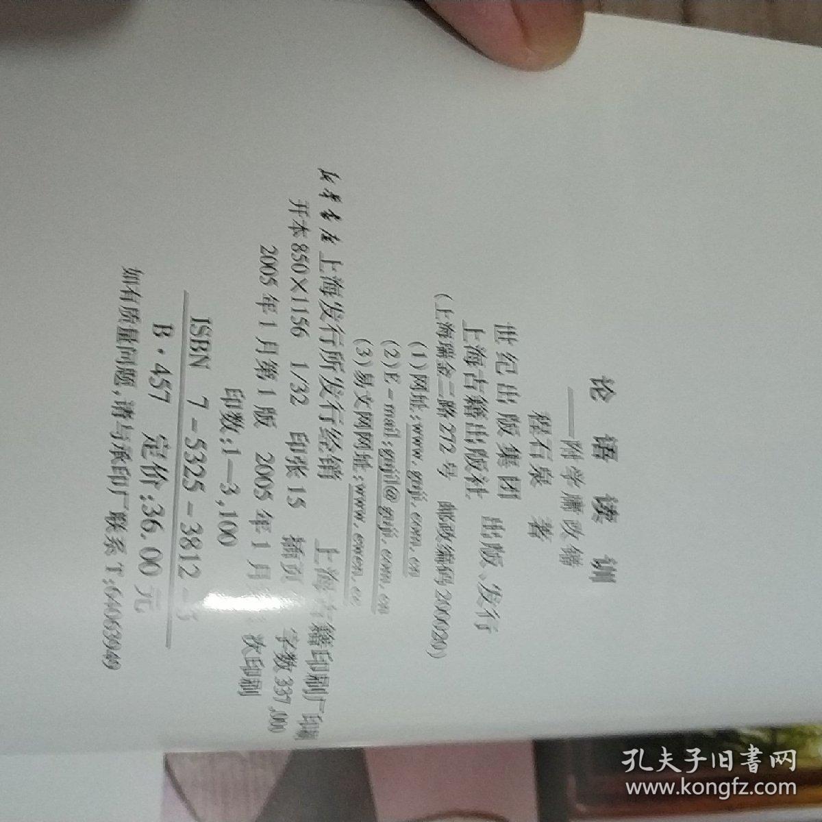 论语读训 孔夫子旧书网