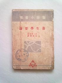 医学小丛书《养生学要论》【1950年4月三版】