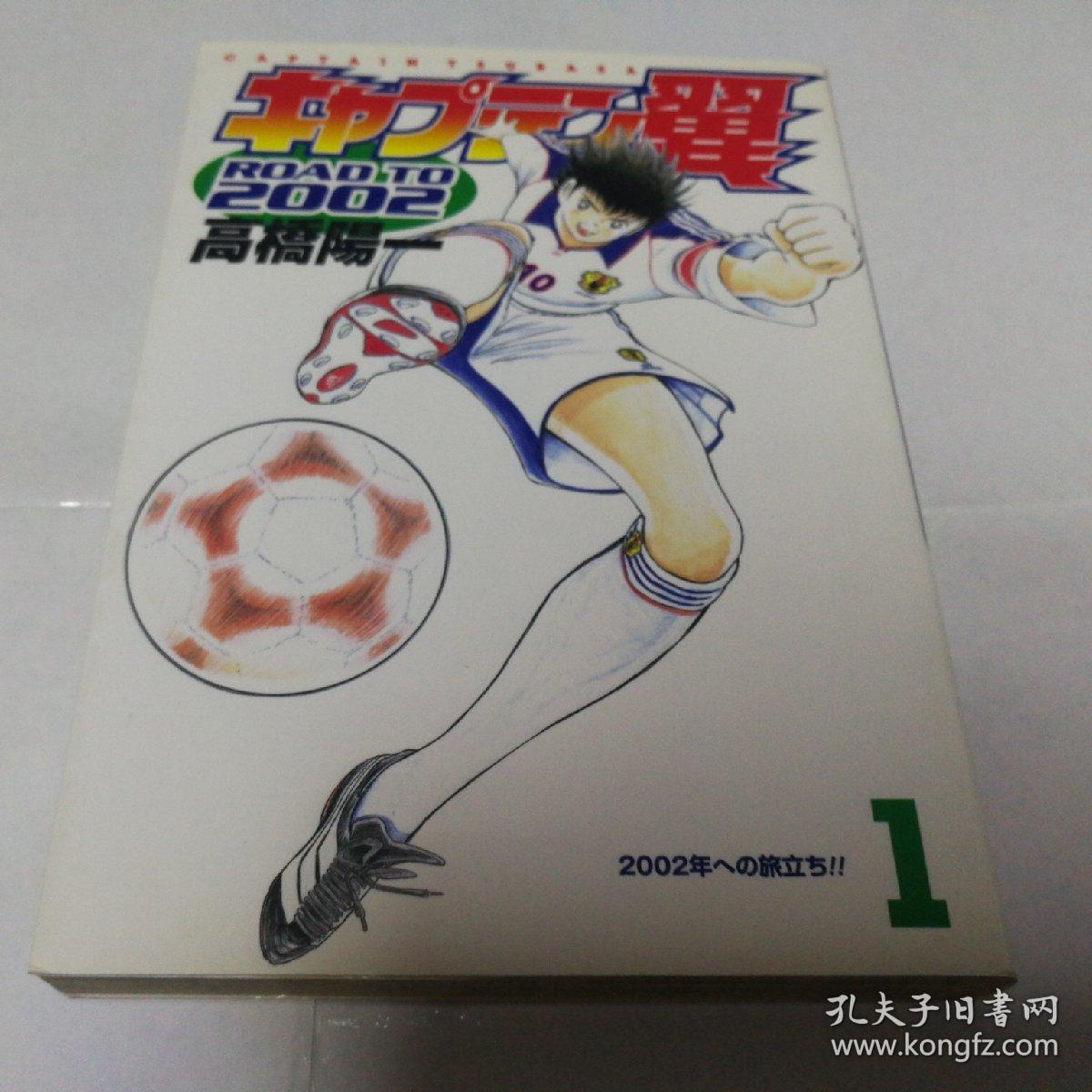 日文原版漫画足球小将 天使之翼 キャプテン翼road To 02 第1卷mh 孔夫子旧书网 日文原版漫画足球小将 天使之翼 キャプテン翼road To 02 第1卷mh 孔夫子旧书网