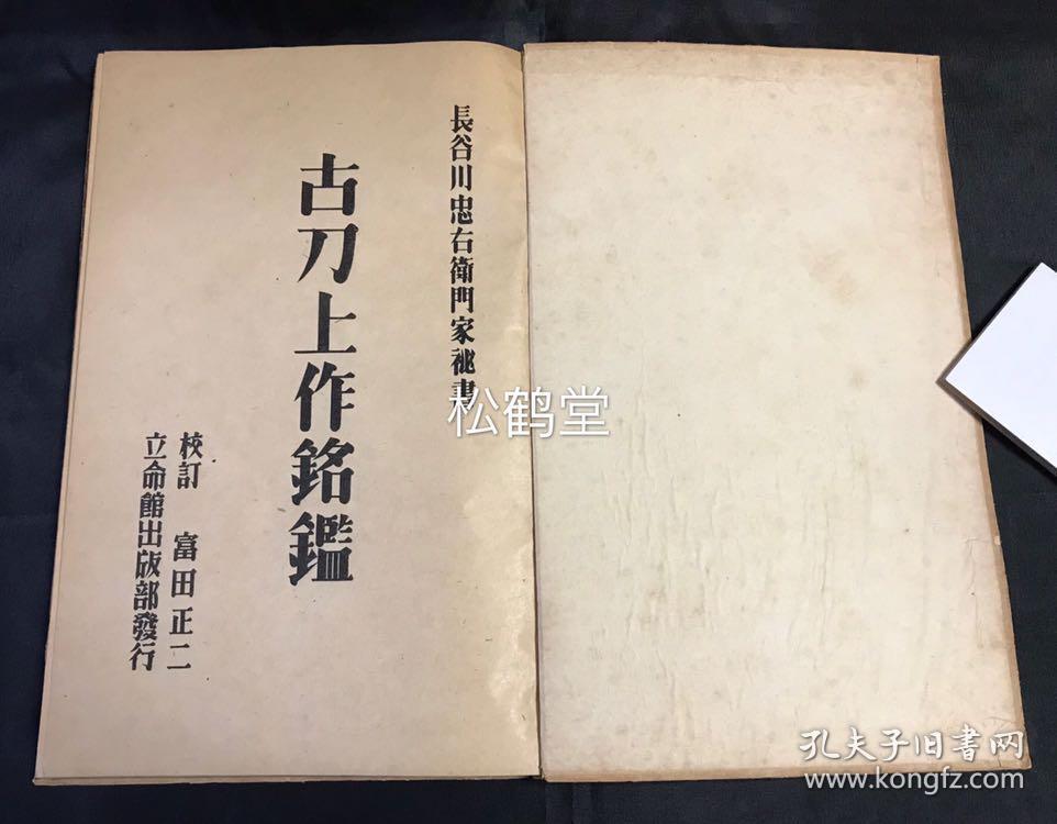 古刀上作铭鉴 1册全 和本 昭和年 1945年版 长谷川忠右卫门家秘书 富田正二校订 日本写真印刷有限会社印刷 立命馆出版部发行 内为大量日本上等杰出古刀的图版 大量各式铭文等 版面精美 古雅老书 孔夫子旧书网 古刀上作铭鉴 1册全 和本 昭和年 1945年版 长谷川忠右卫门家秘书 富田正二校订 日本写真印刷有限会社印刷 立命馆出版部发行 内为大量日本上等杰出古刀的图版 大量各式铭文等 版面精美 古雅老书 孔夫子旧书网
