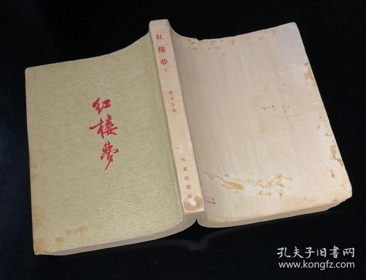 红楼梦!作家出版社1954年6月2印☆线装硕大开本☆20开大宽本