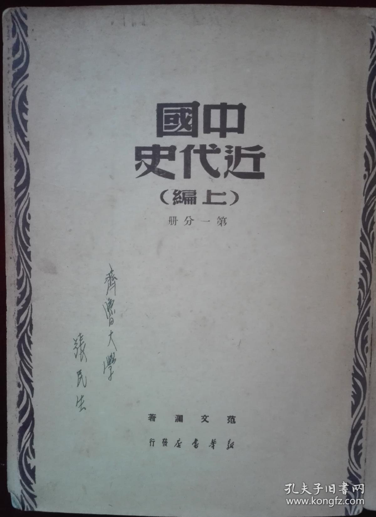 中国近代史【上册,第一分册】大32开,小箱