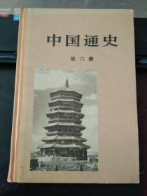 中国通史第六册（凌源师范馆藏书，精装，印20000册）