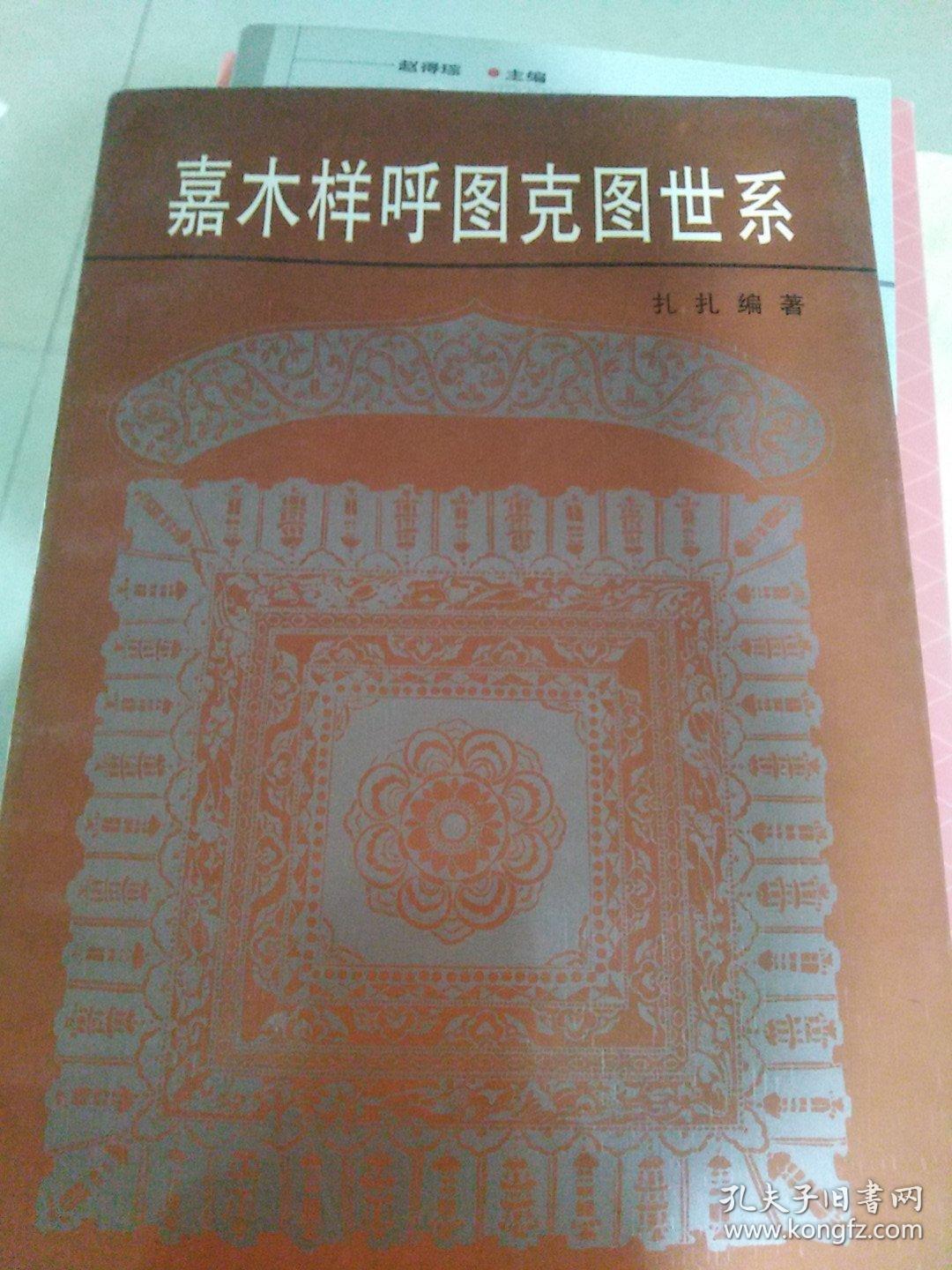 嘉木样呼图克图世系