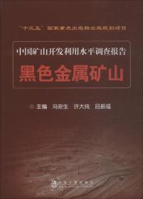 中国矿山开发利用水平调查报告：黑色金属矿山