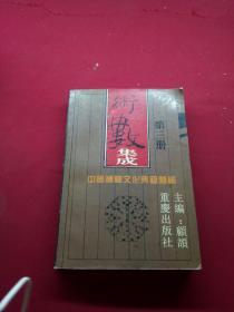 中国神秘文化典籍类编   术数集成 三