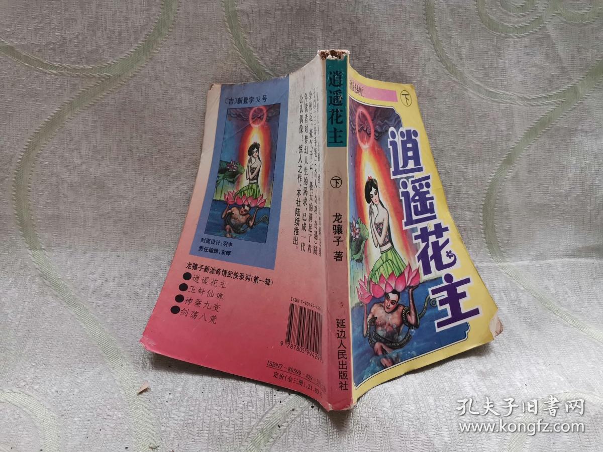 逍遥花主(上中下 全三册)_龙骧子_孔夫子旧书网