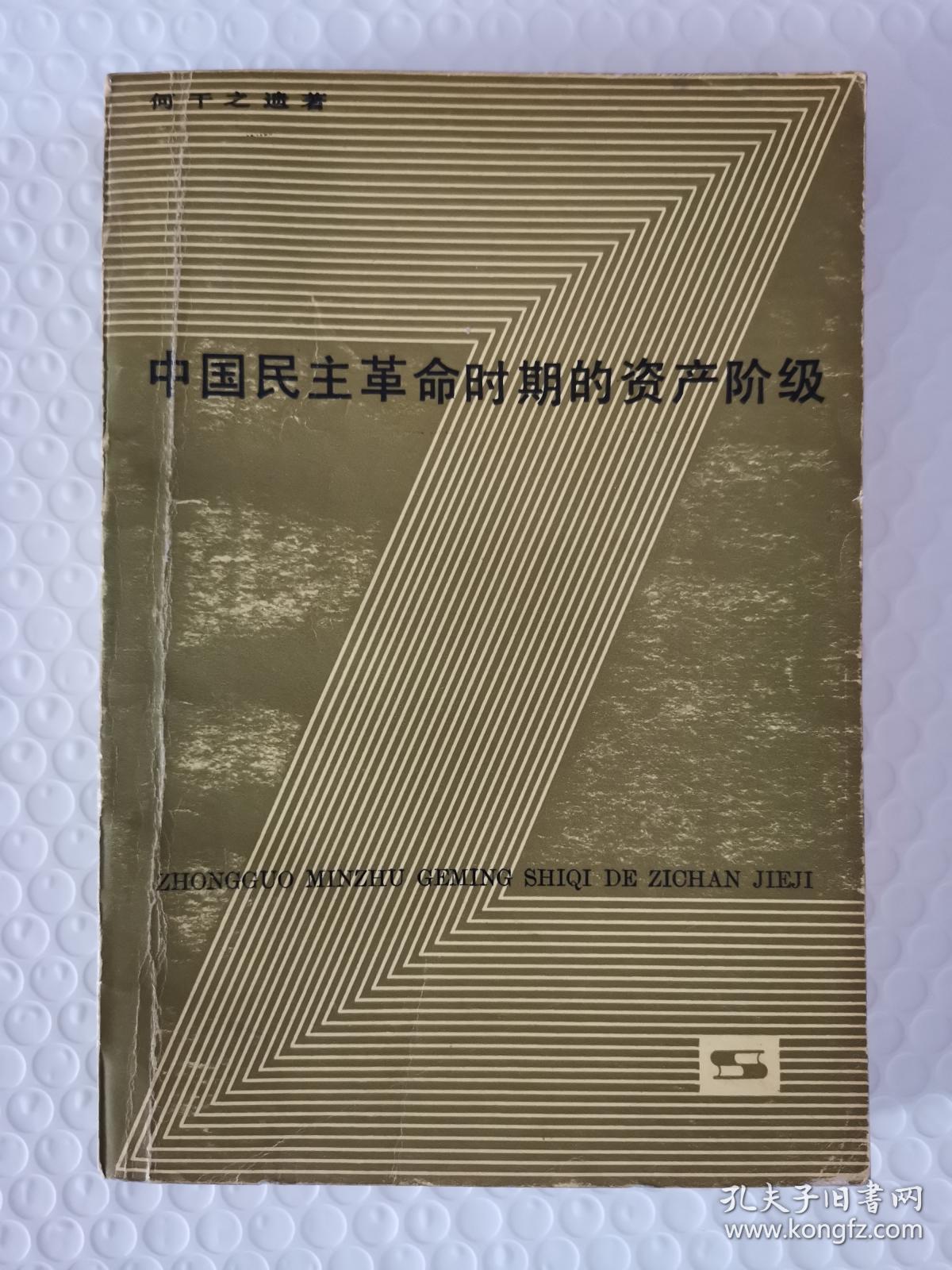 中国民主革命时期的资产阶级