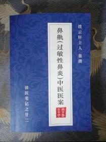 鼻鼽（过敏性鼻炎）中医医案 212篇医论医案 28万字389页中医药治疗过敏性鼻炎验方秘方验案医案
