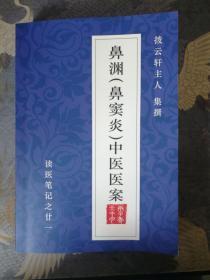 鼻渊（鼻窦炎）中医医案 232篇医论医案 28万字381页中医药治疗鼻窦炎验方秘方验案医案